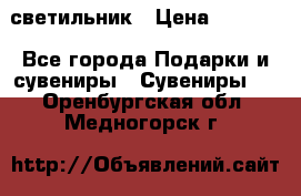 светильник › Цена ­ 1 131 - Все города Подарки и сувениры » Сувениры   . Оренбургская обл.,Медногорск г.